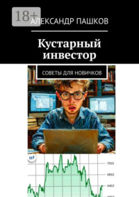 Кустарный инвестор. Советы для новичков