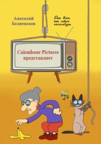 Сalembour Pictures представляет