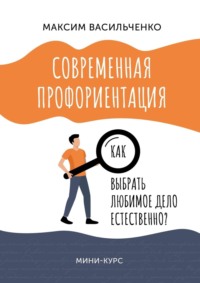 Как выбрать любимое дело естественно?