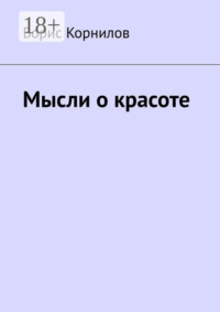 Мысли о красоте