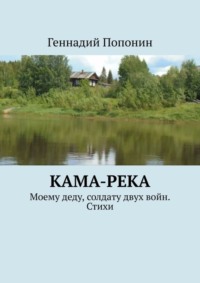 Кама-река. Моему деду, солдату двух войн. Стихи