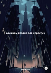 слишком поздно для «прости»