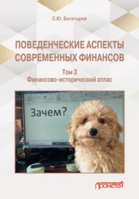 Поведенческие аспекты современных финансов. Том 3