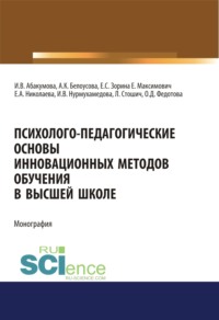 Психолого-педагогические основы инновационных методов обучения в высшей школе. (Аспирантура, Бакалавриат, Магистратура, Специалитет). Монография.