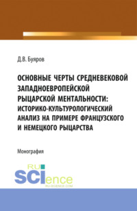 Основные черты средневековой западноевропейской рыцарской ментальности: историко-культурологический анализ на примере французского и немецкого рыцарства. (Аспирантура, Бакалавриат, Магистратура). Монография.