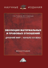 Эволюция материальных и правовых отношений: Древний мир – начало XX века