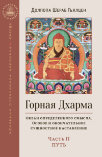 Горная Дхарма. Океан определенного смысла. Особое и окончательное сущностное наставление. Часть II. Путь