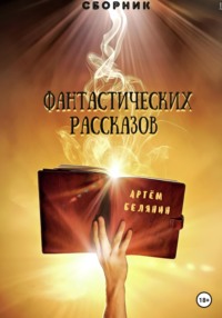 Сборник фантастических рассказов