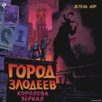 Город злодеев. Королева зеркал