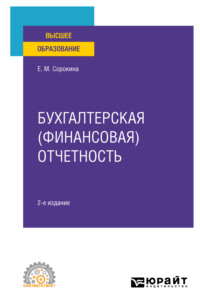 Бухгалтерская (финансовая) отчетность 2-е изд., пер. и доп. Учебное пособие для СПО