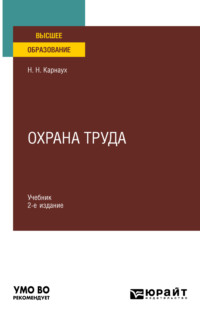 Охрана труда 2-е изд., пер. и доп. Учебник для вузов