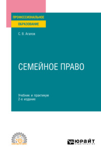 Семейное право 2-е изд. Учебник и практикум для СПО