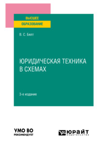 Юридическая техника в схемах 3-е изд., испр. и доп. Учебное пособие для вузов