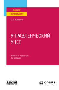 Управленческий учет 4-е изд., пер. и доп. Учебник и практикум для вузов