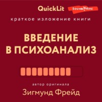 Краткое изложение книги «Введение в психоанализ». Автор оригинала Зигмунд Фрейд