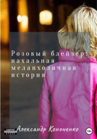 Розовый блейзер: нахальная меланхоличная история