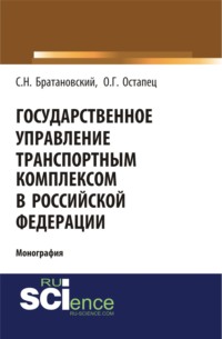 Государственное управление транспортным комплексом в Российской Федерации. (Бакалавриат, Магистратура). Монография.