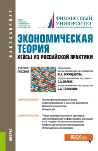 Экономическая теория. Кейсы из российской практики. (Бакалавриат, Магистратура, Специалитет). Учебное пособие.