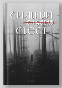 Сильный слабого съест