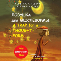 Ловушка для Мыслеформы. A Trap for a Thought-Form. Премия им. М. Булгакова / M. Bulgakov Award (Билингва: Rus/Eng)