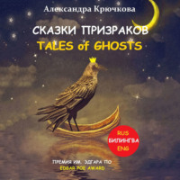 Сказки Призраков. Tales of Ghosts. Премия им. Эдгара По / Edgar Poe Award (Билингва: Rus/Eng)