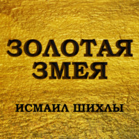 Золотая змея