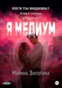 Кого ты видишь? Я медиум. Книга первая