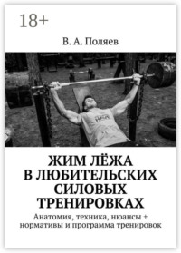 Жим лёжа в любительских силовых тренировках. Анатомия, техника, нюансы + нормативы и программа тренировок