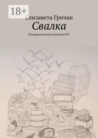 Свалка. Познавательный детектив №3
