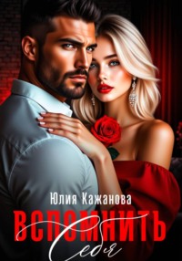 Вспомнить себя