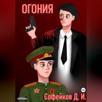 Огония