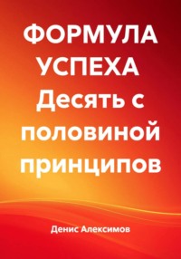ФОРМУЛА УСПЕХА Десять с половиной принципов