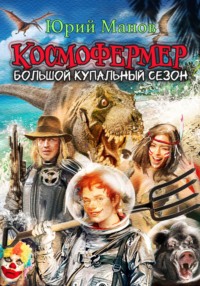 Космофермер. Большой купальный сезон