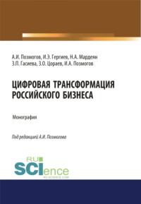 Цифровая трансформация российского бизнеса. (Аспирантура, Бакалавриат, Магистратура). Монография.