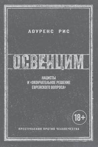 Освенцим. Нацисты и «окончательное решение еврейского вопроса»