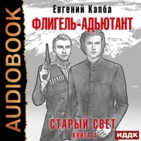 Старый Свет. Книга 4. Флигель-Адъютант