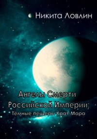 Ангелы смерти Российской Империи: Тёмные пещеры Крат Мара