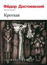 Кроткая