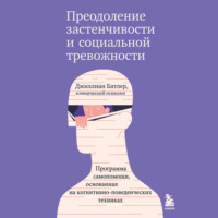 Преодоление застенчивости и социальной тревожности. Программа самопомощи, основанная на когнитивно-поведенческих техниках