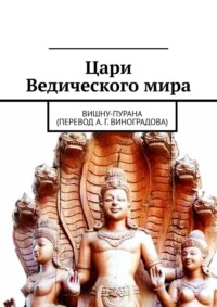 Цари Ведического мира. Вишну-пурана (перевод А. Г. Виноградова)