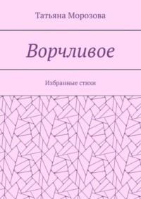 Ворчливое. Избранные стихи