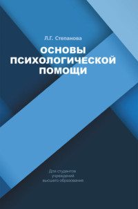 Основы психологической помощи