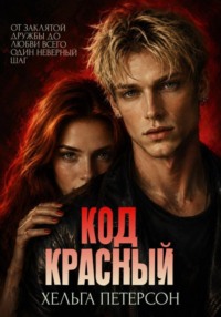 Код красный