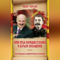 Урок отца народов Сталина и батьки Лукашенко, или Как преодолеть экономическое отставание