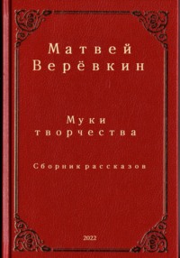 Муки творчества. Сборник рассказов