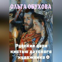 Русские цари кистью датского художника