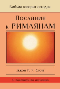 Послание к Римлянам. Божья Благая весть, предназначенная для всего мира