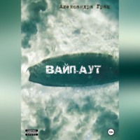 Вайп-аут