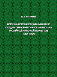 Историко-источниковедческий анализ государственного регулирования ислама Российской империей в Туркестане (1864–1917)