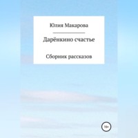 Дарёнкино счастье. Сборник рассказов